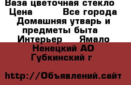 Ваза цветочная стекло › Цена ­ 200 - Все города Домашняя утварь и предметы быта » Интерьер   . Ямало-Ненецкий АО,Губкинский г.